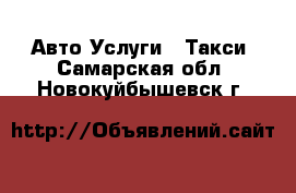 Авто Услуги - Такси. Самарская обл.,Новокуйбышевск г.